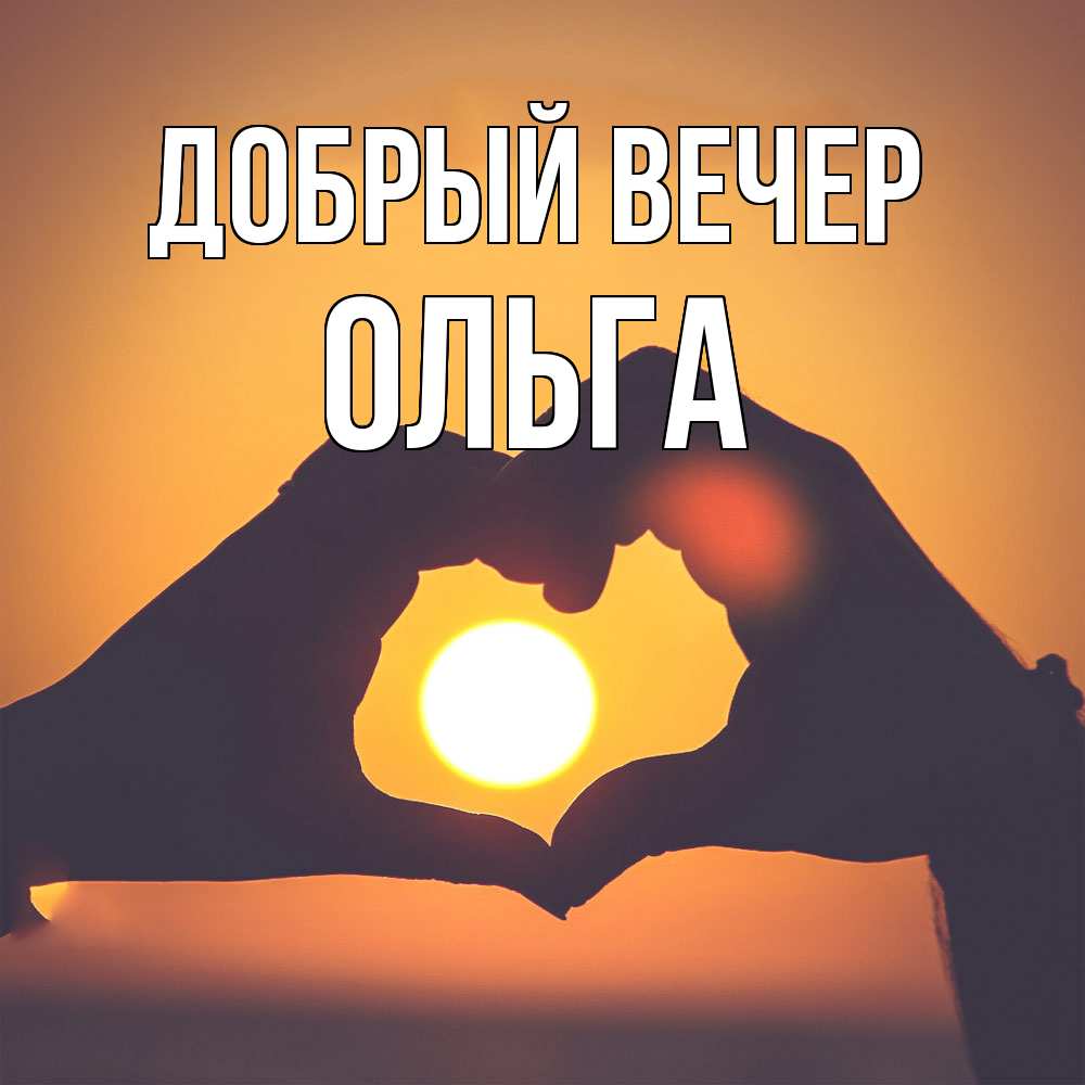 Открытка  с именем. Ольга, Добрый вечер  
