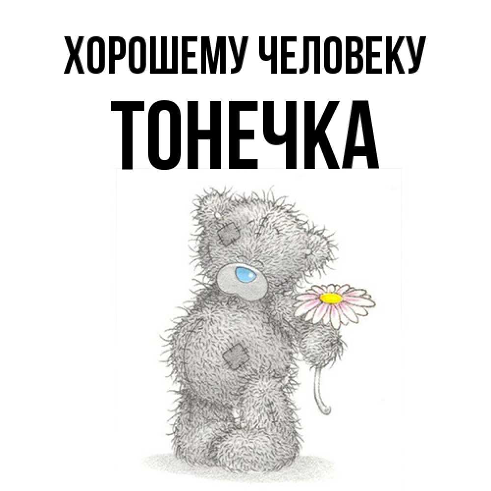 Открытка  с именем. Тонечка, Хорошему человеку  