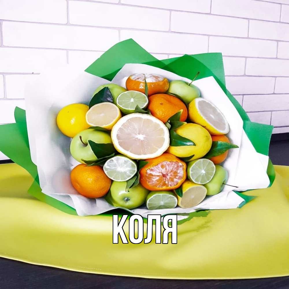 Открытка  с именем. коля, Главная  
