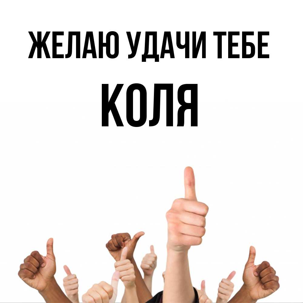 Открытка  с именем. коля, Желаю удачи тебе  