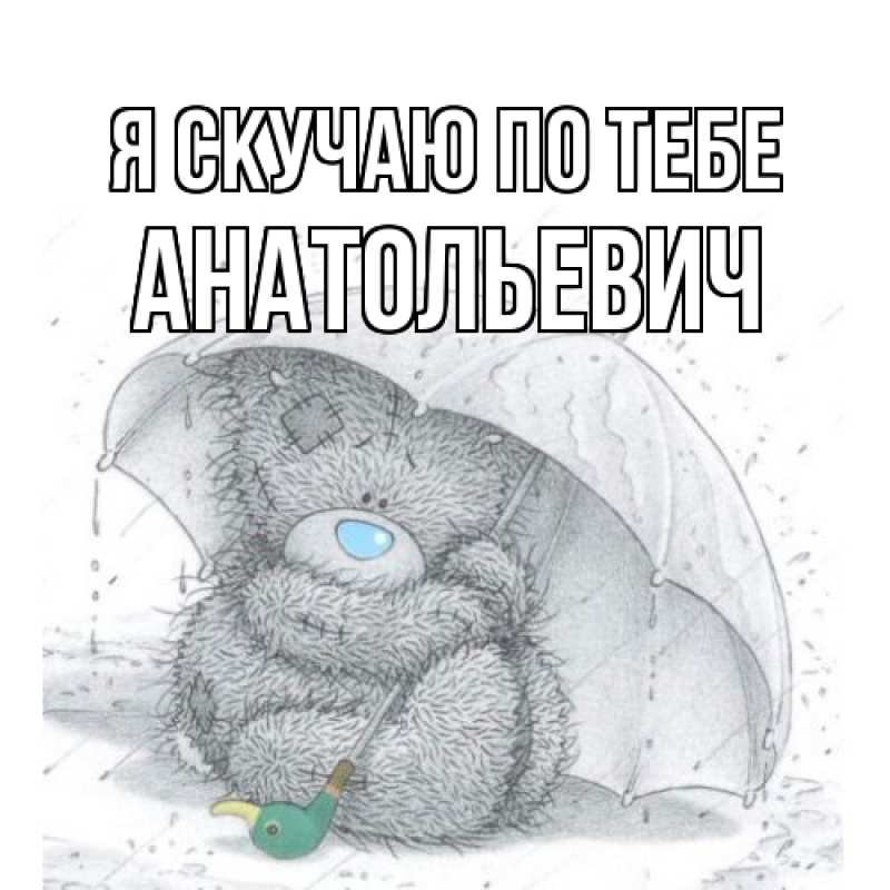 Картинка Я скучаю по тебе, Анатольевич