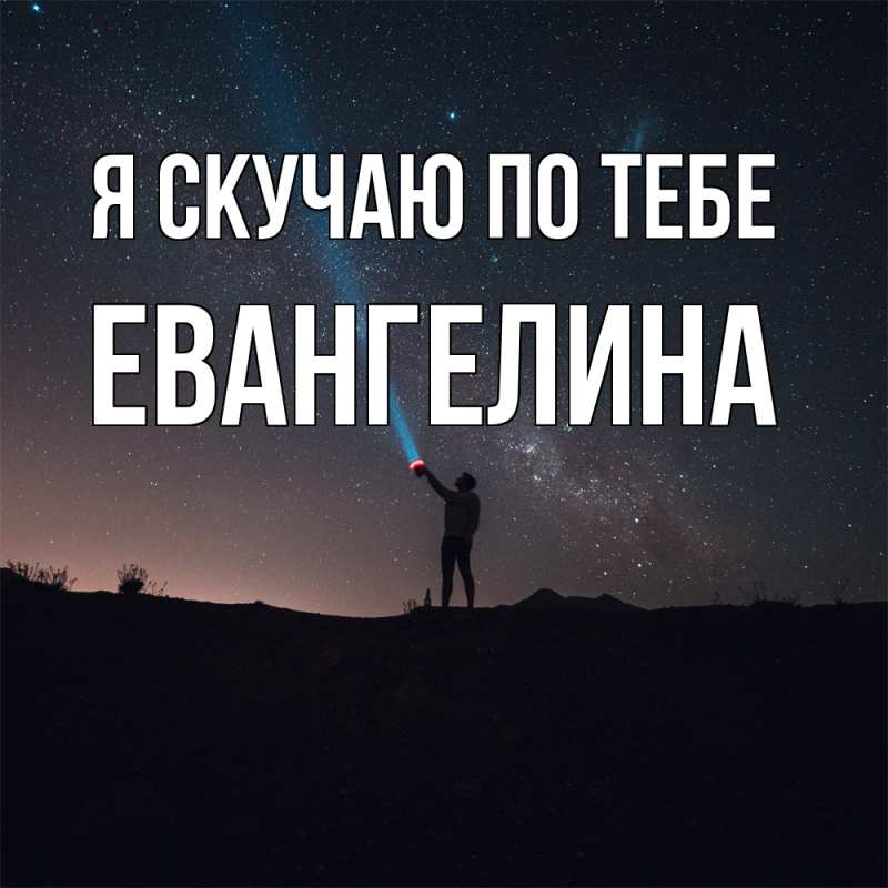 Картинка Я скучаю по тебе, Евангелина