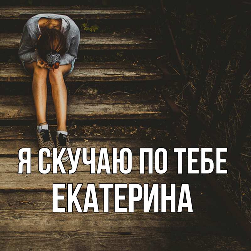 Картинка Я скучаю по тебе, Екатерина