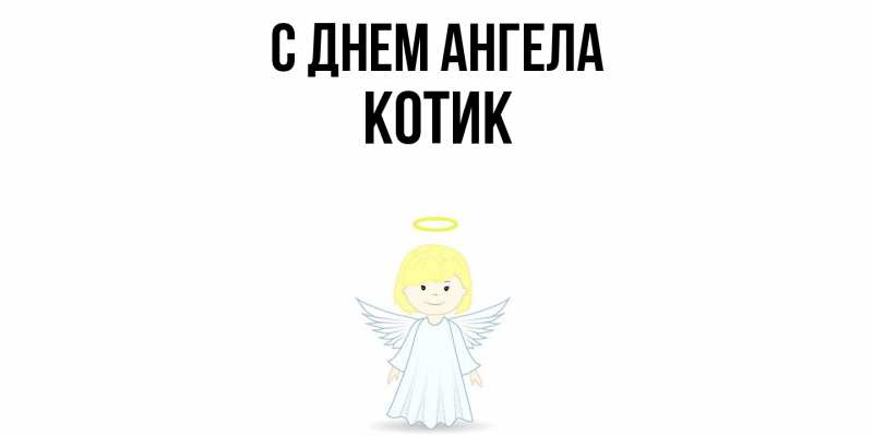 Картинка С днем ангела, КОТИК