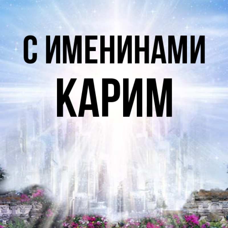 Картинка С именинами, Карим