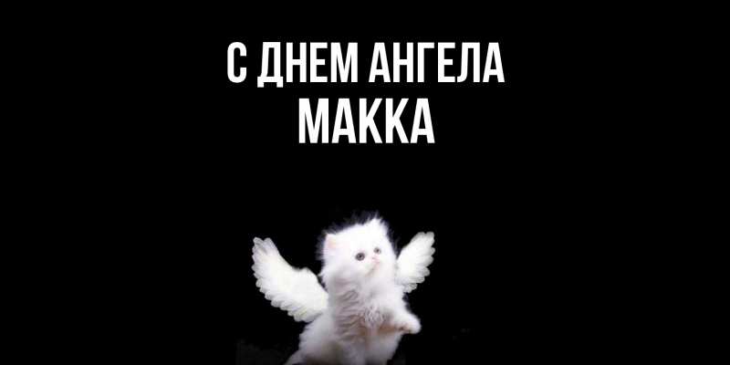 Картинка С днем ангела, Макка