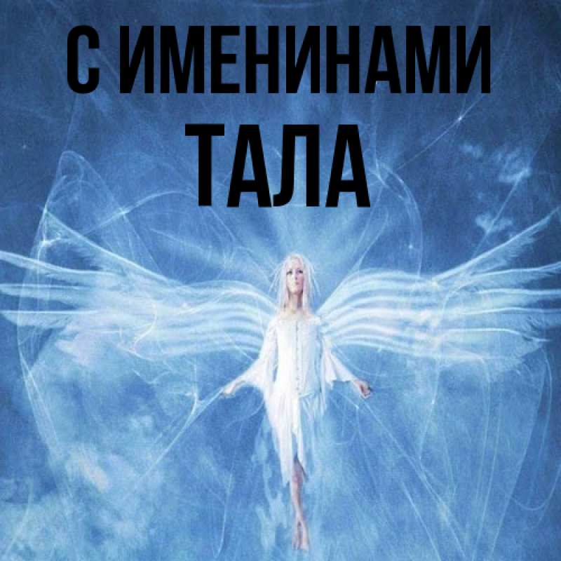 Картинка С именинами, Тала