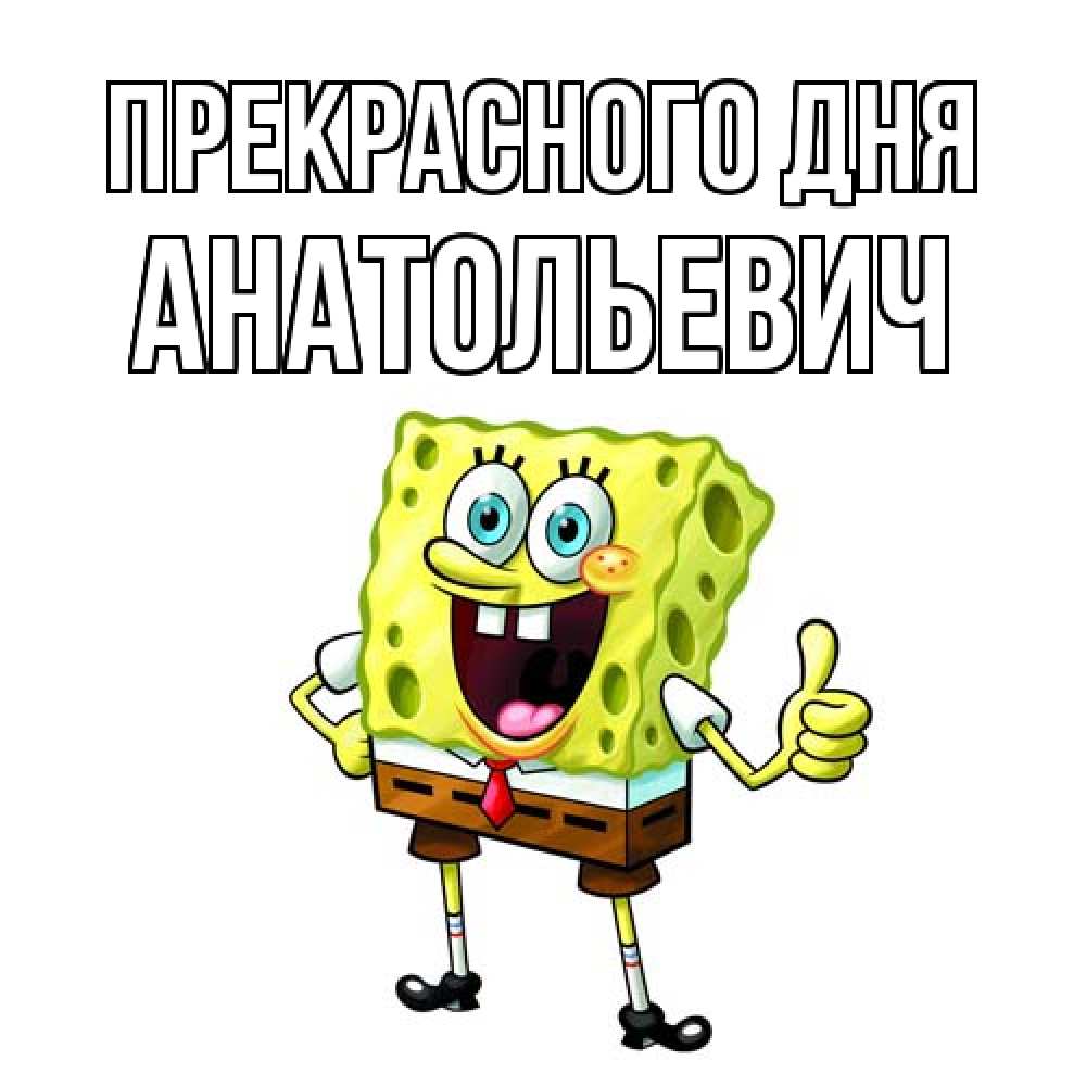 Открытка  с именем. Анатольевич, Прекрасного дня  