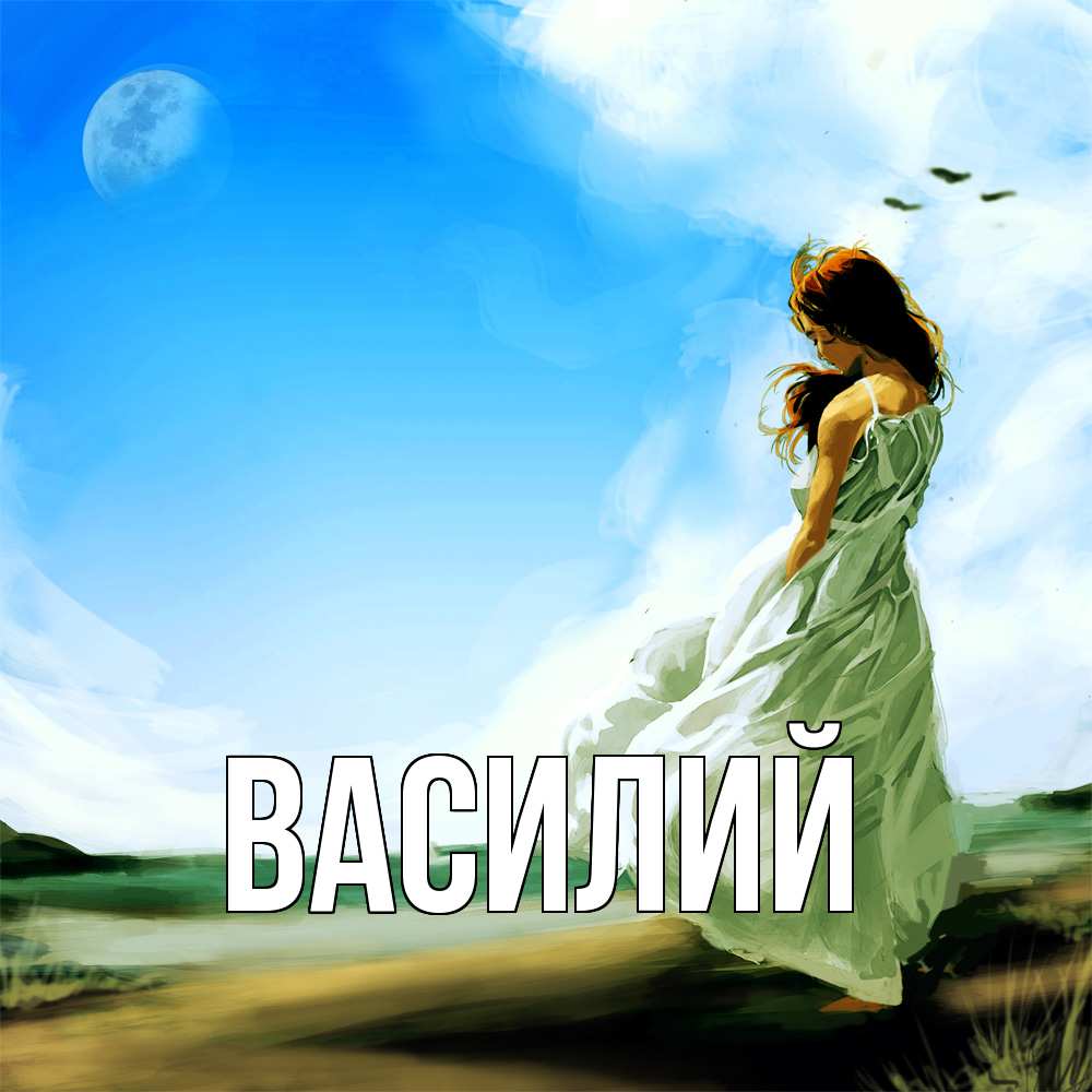 Открытка  с именем. Василий, Главная  
