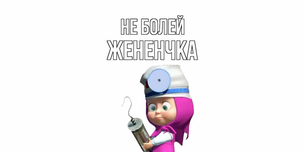 Открытка  с именем. Жененчка, Не болей  
