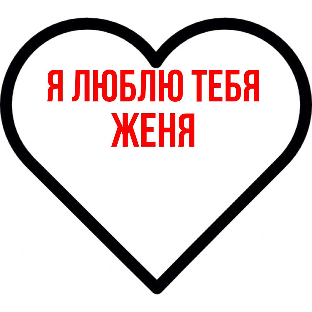 Открытка  с именем. Женя, Я люблю тебя  