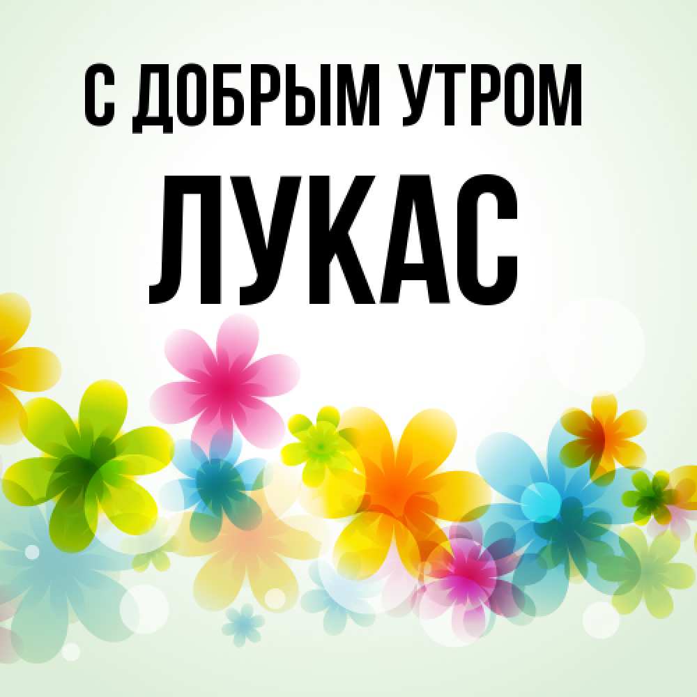 Открытка  с именем. Лукас, С добрым утром  