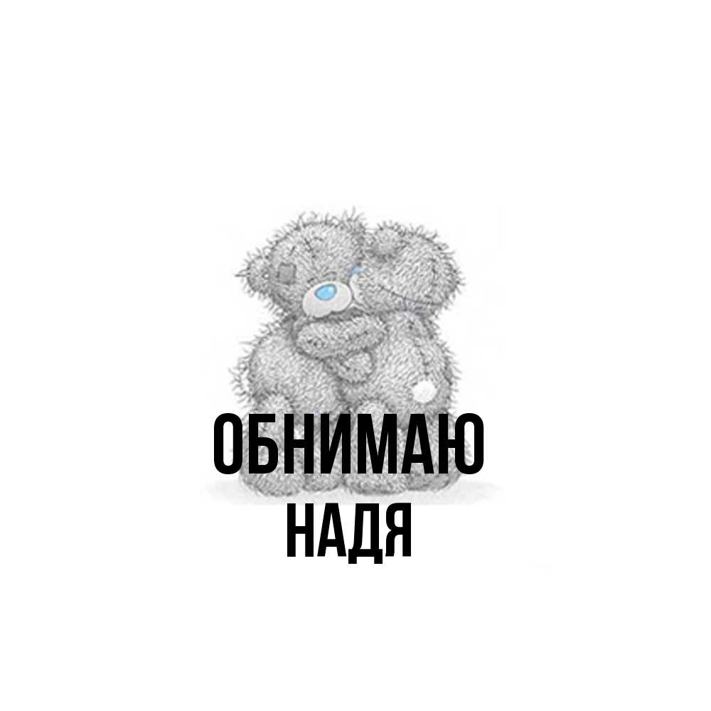 Открытка  с именем. Надя, Обнимаю  