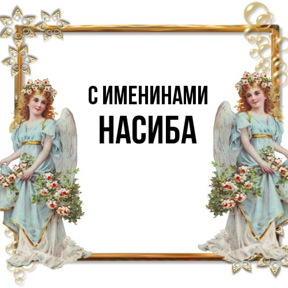 Открытка  с именем. Насиба, С именинами  