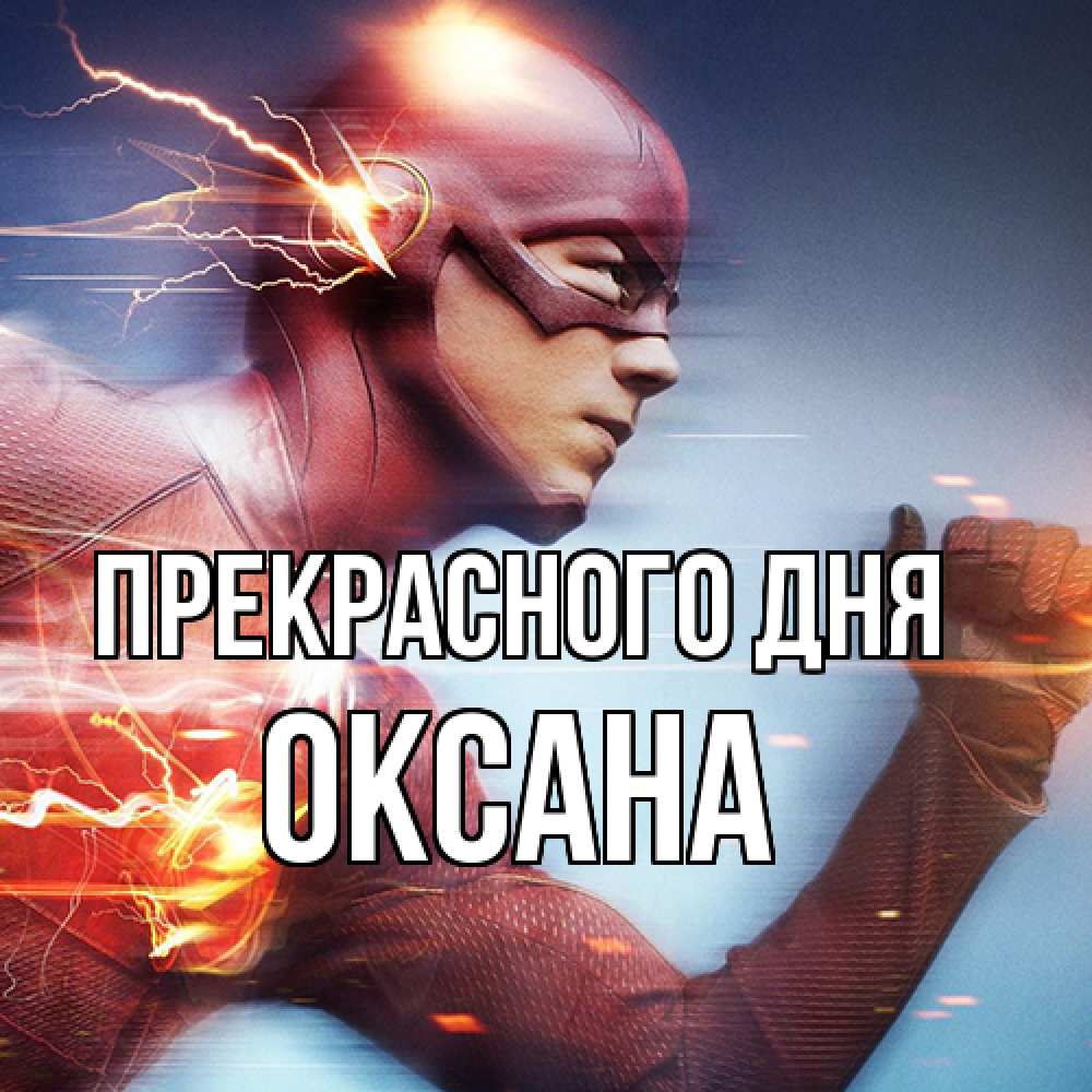 Открытка  с именем. Оксана, Прекрасного дня  