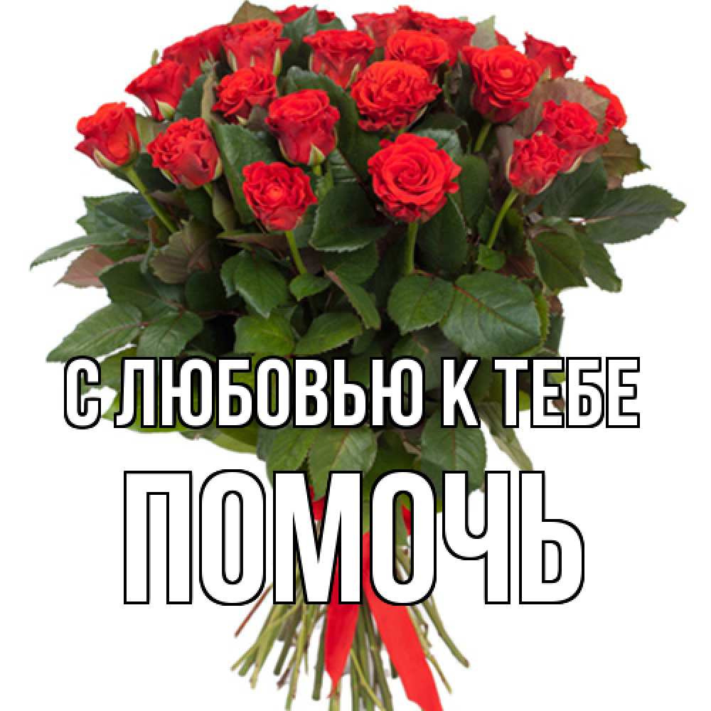 Открытка  с именем. Помочь, С любовью к тебе  