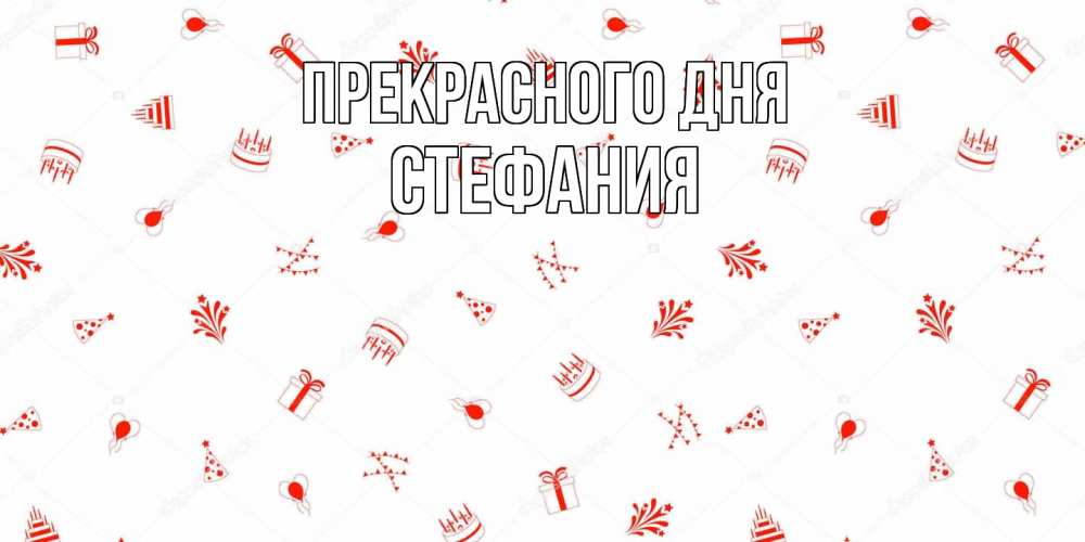 Открытка  с именем. Стефания, Прекрасного дня  