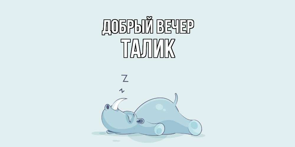 Открытка  с именем. Талик, Добрый вечер  
