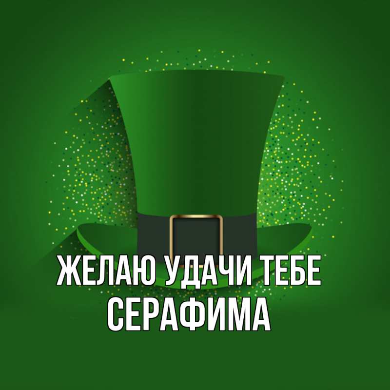 Картинка Желаю удачи тебе, Серафима