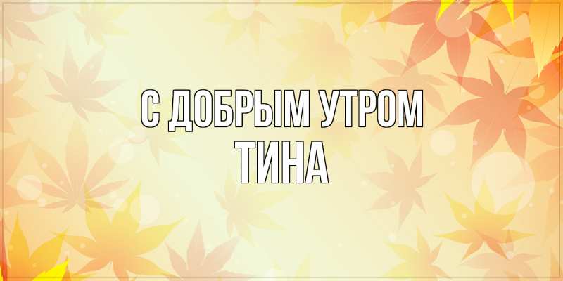Картинка С добрым утром, Тина