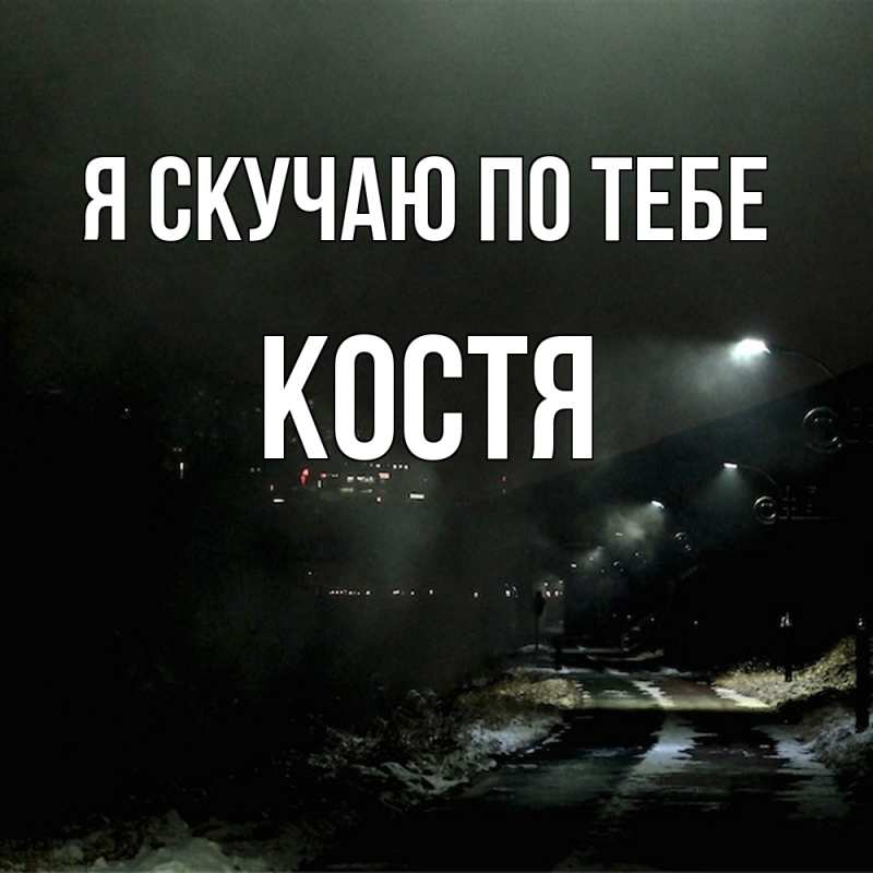Картинка Я скучаю по тебе, костя