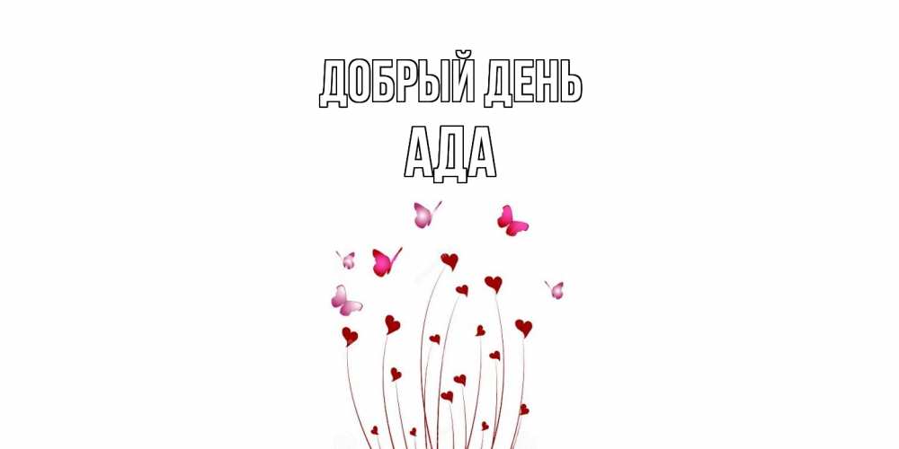 Открытка  с именем. Ада, Добрый день  