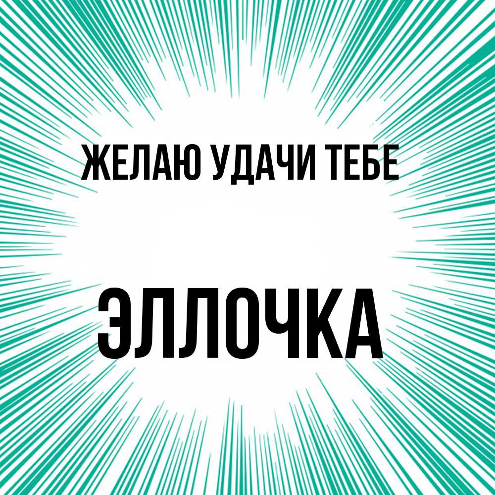Открытка  с именем. Эллочка, Желаю удачи тебе  