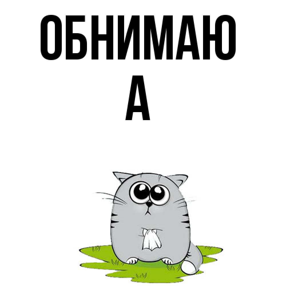 Открытка  с именем. а, Обнимаю  