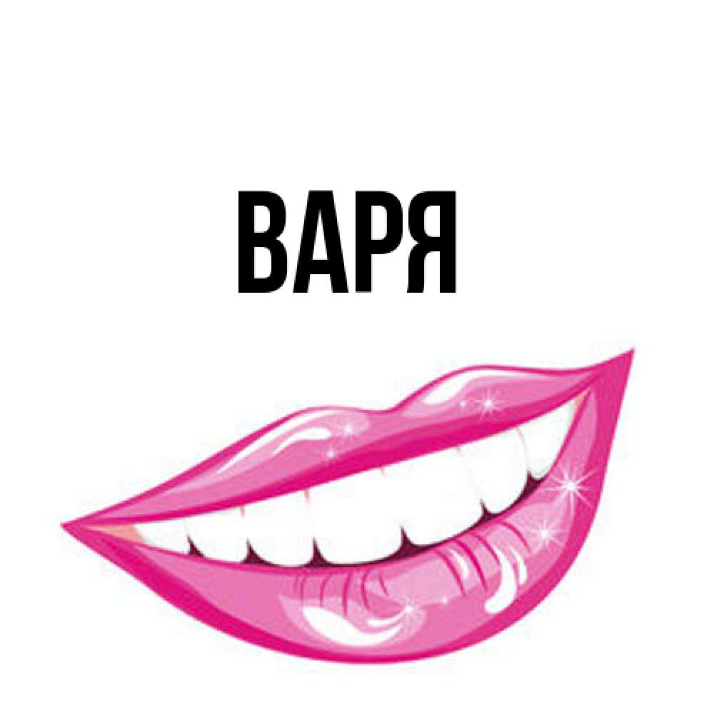 Открытка  с именем. варя, Главная  