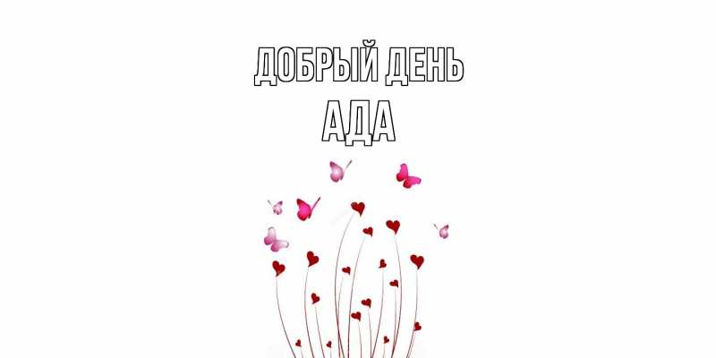 Картинка Добрый день, Ада