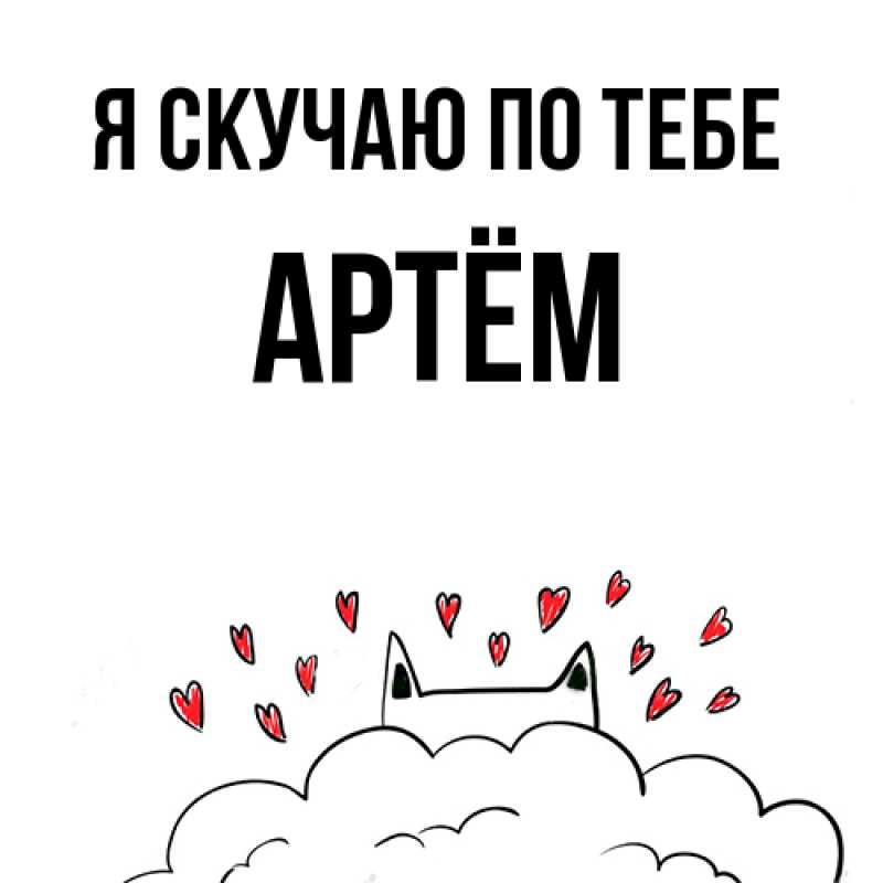 Открытка с именем, Артём, Я скучаю по тебе