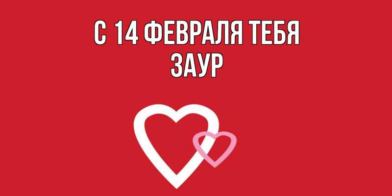 Картинка С 14 февраля тебя, Заур