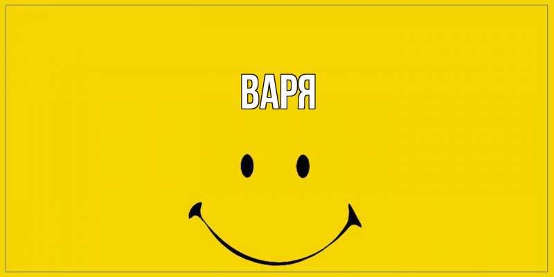 Картинка  с именем , варя