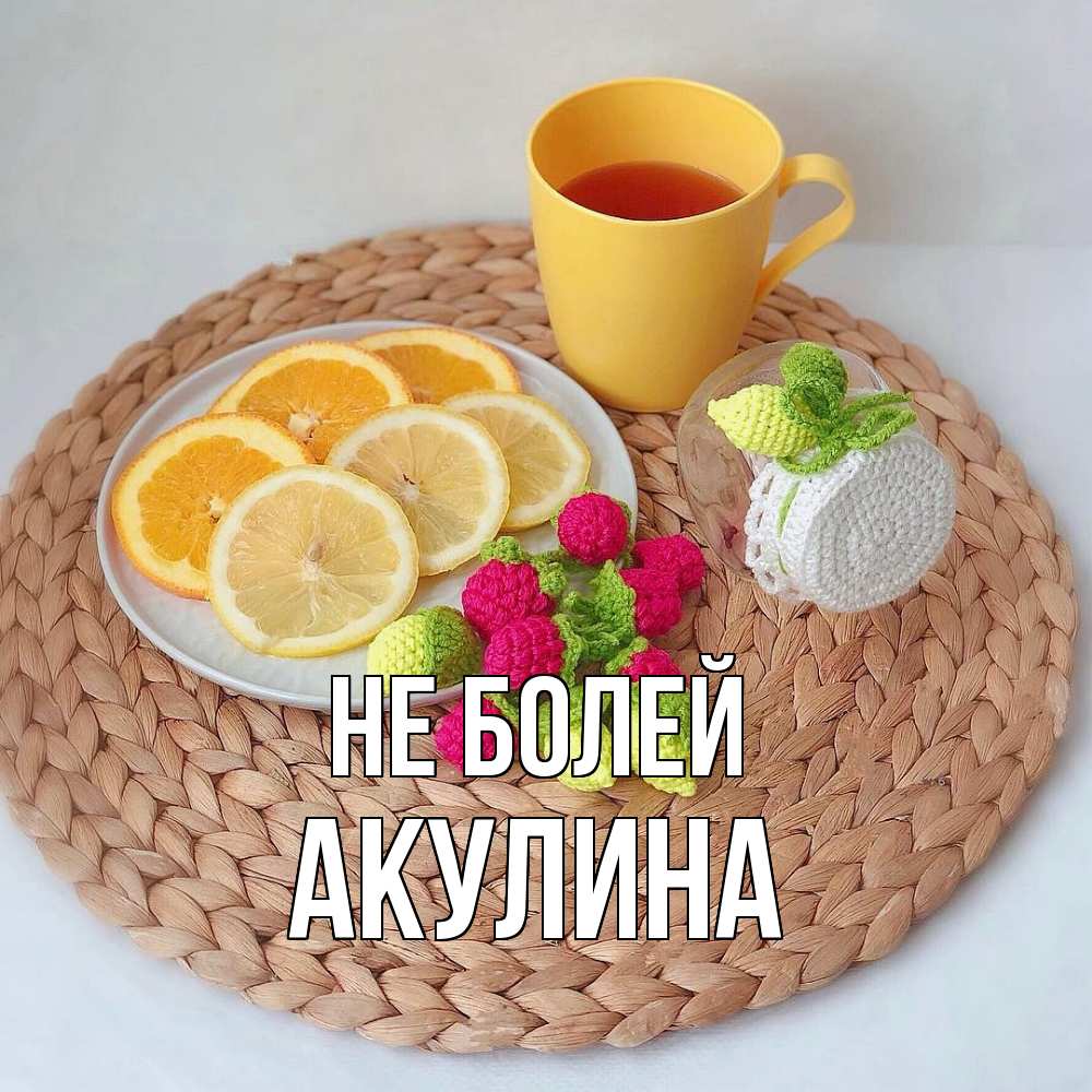 Открытка  с именем. Акулина, Не болей  