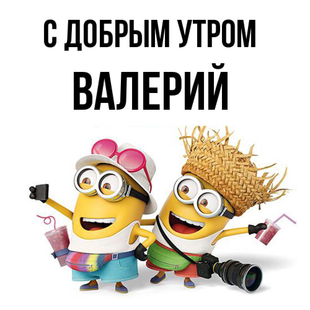 Открытка  с именем. Валерий, С добрым утром  