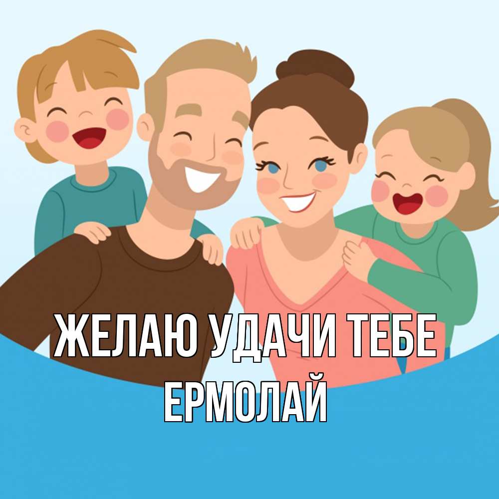 Открытка  с именем. Ермолай, Желаю удачи тебе  