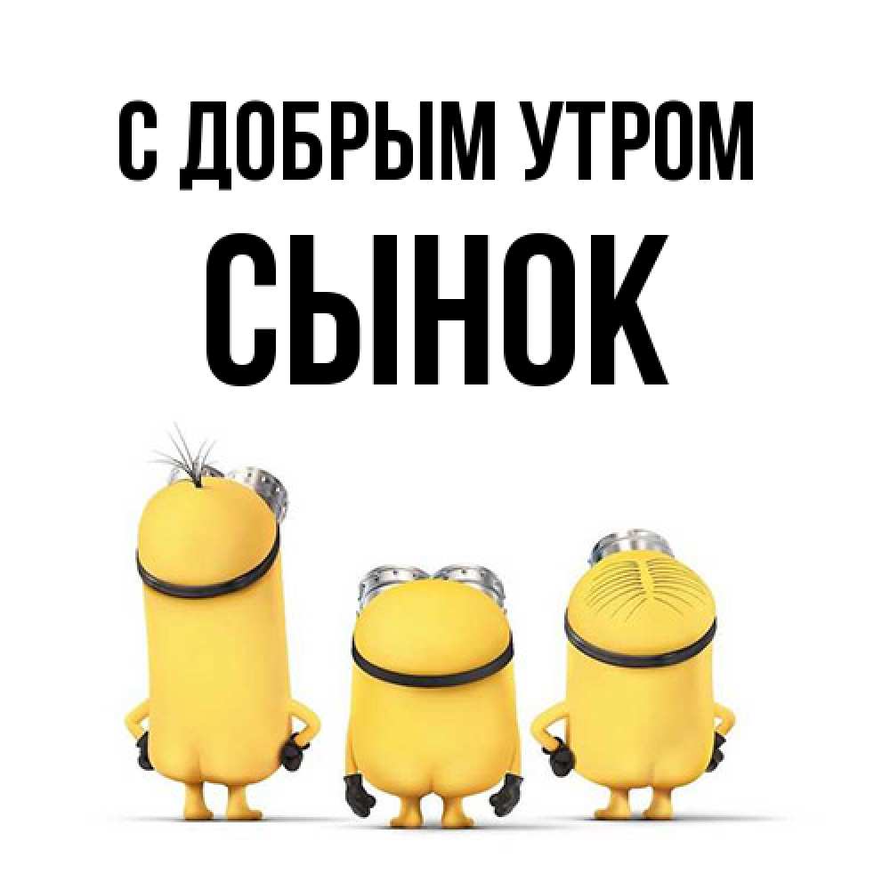 Открытка  с именем. Сынок, С добрым утром  