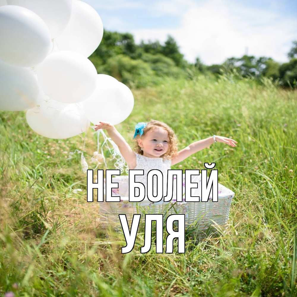 Открытка  с именем. Уля, Не болей  