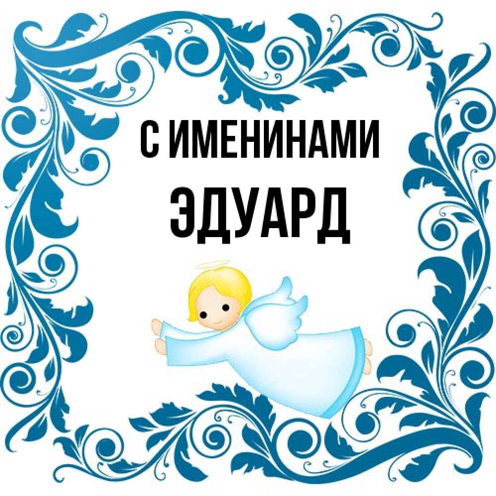 Открытка  с именем. Эдуард, С именинами  