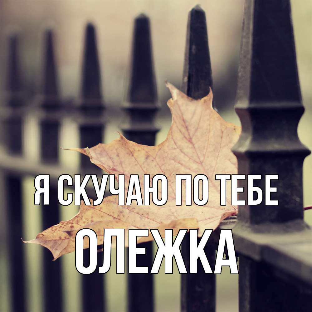 Открытка  с именем. олежка, Я скучаю по тебе  