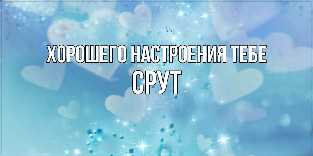 Открытка  с именем. срут, Хорошего настроения тебе  