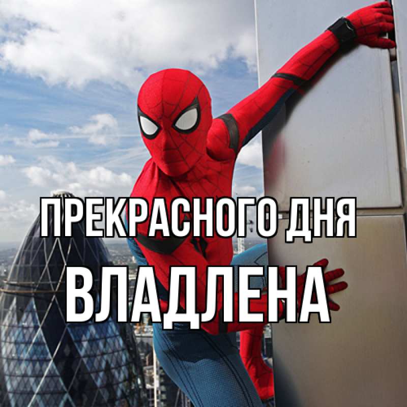 Картинка Прекрасного дня, Владлена