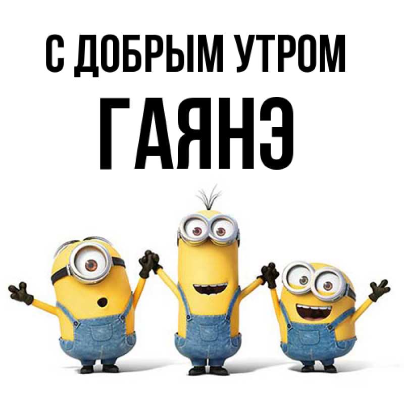 Картинка С добрым утром, Гаянэ