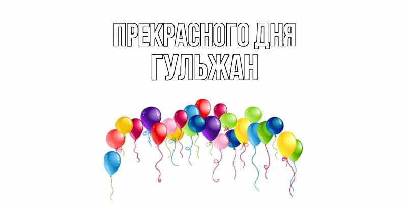 Картинка Прекрасного дня, Гульжан