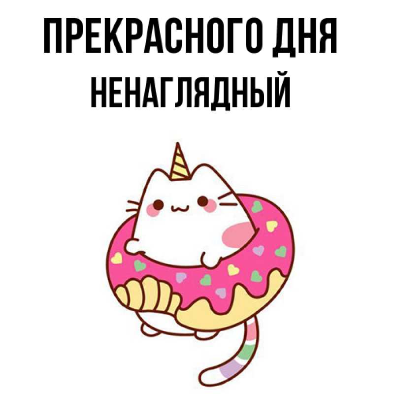 Картинка Прекрасного дня, Ненаглядный