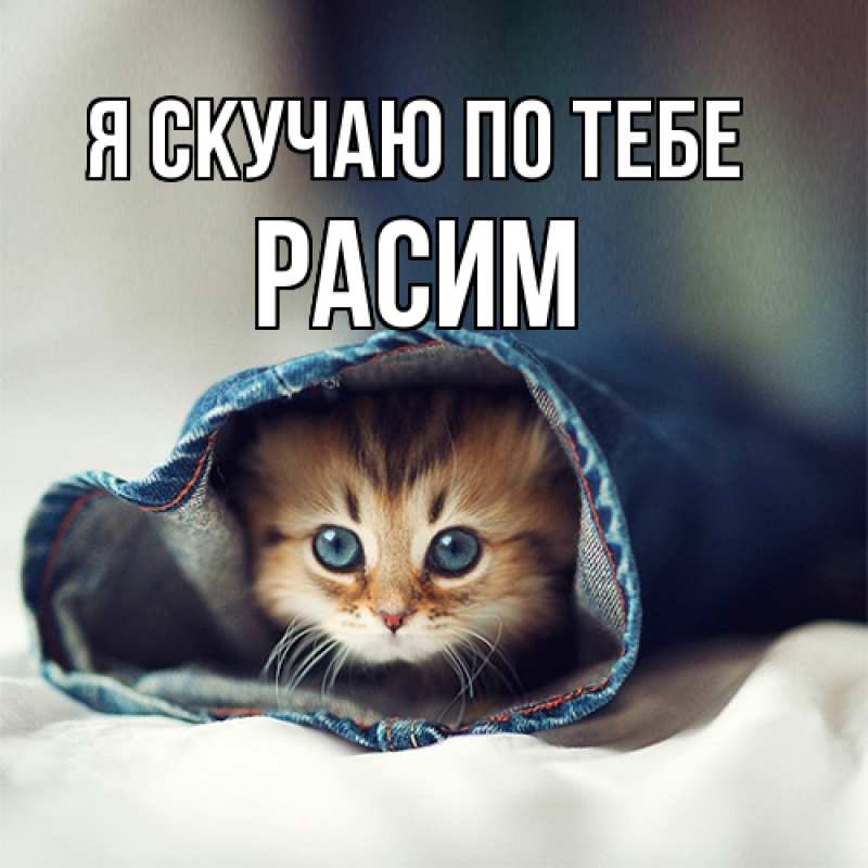 Открытка с именем, Расим, Я скучаю по тебе