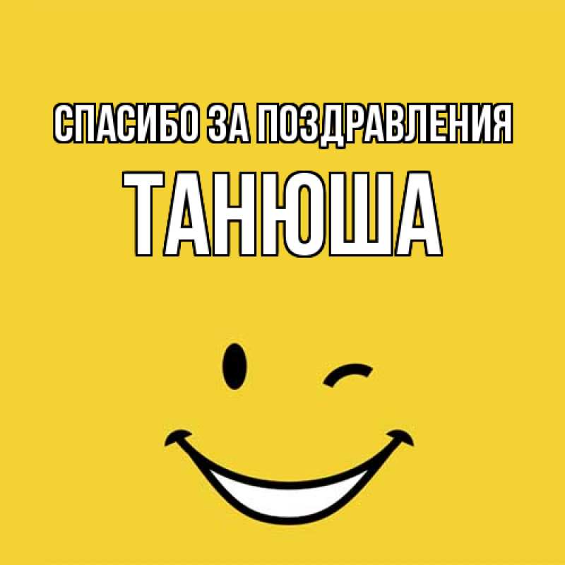 Картинка Спасибо за поздравления, Танюша