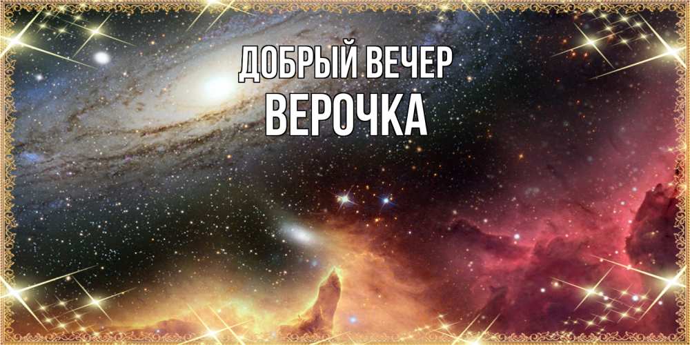 Открытка  с именем. Верочка, Добрый вечер  