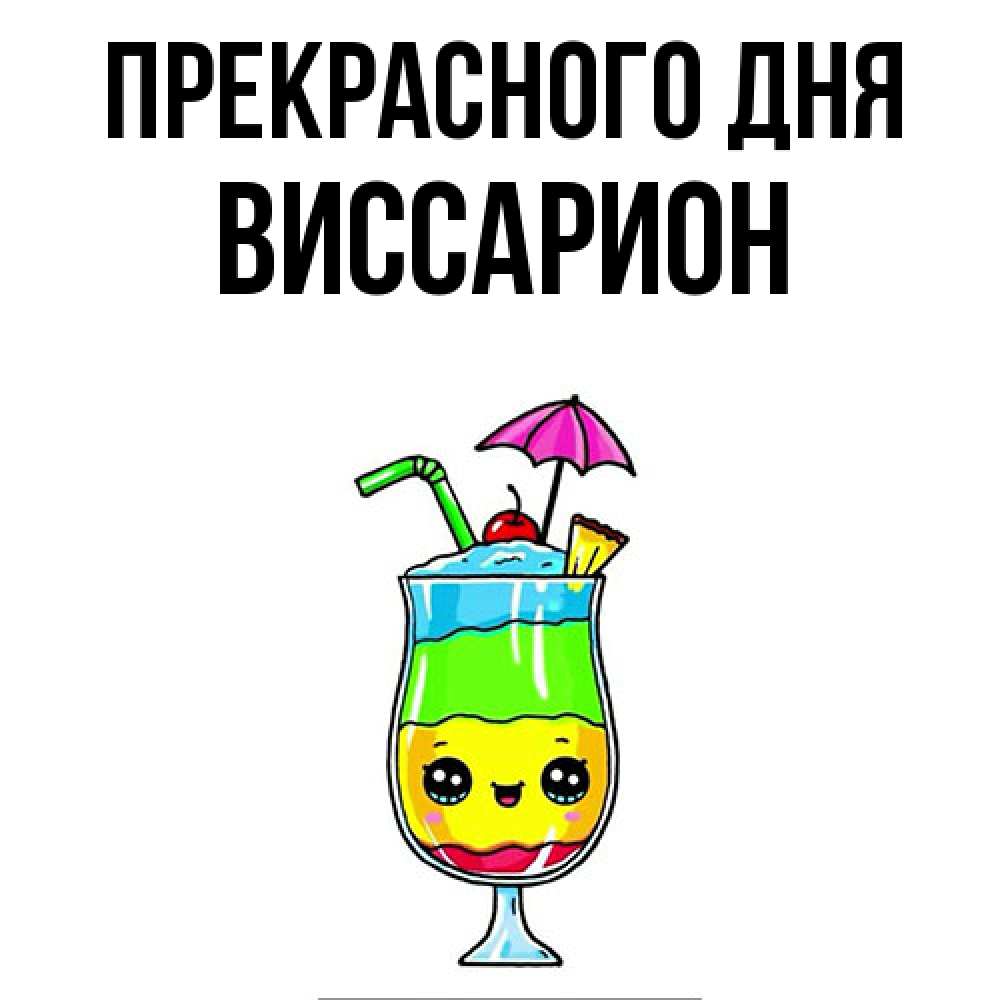 Открытка  с именем. Виссарион, Прекрасного дня  