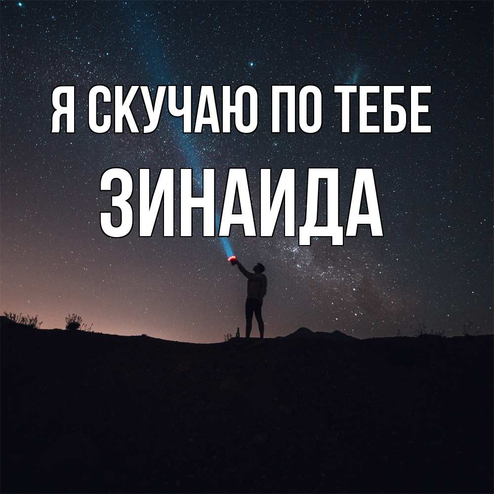 Открытка  с именем. Зинаида, Я скучаю по тебе  